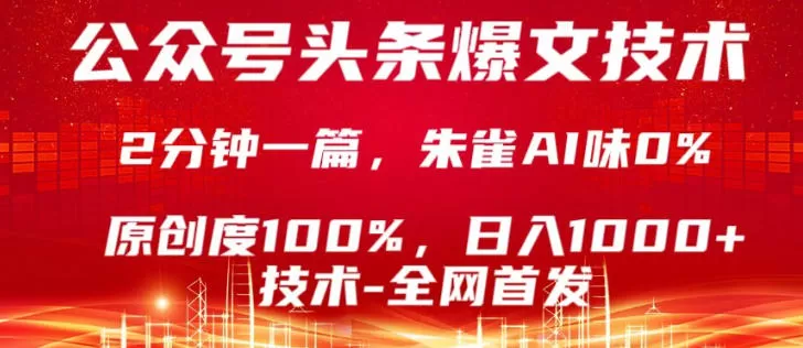 公众号头条号爆文技术，5分钟一篇，原创度100%，复制粘贴，日入1k+，最新技术【揭秘】-小栈博客