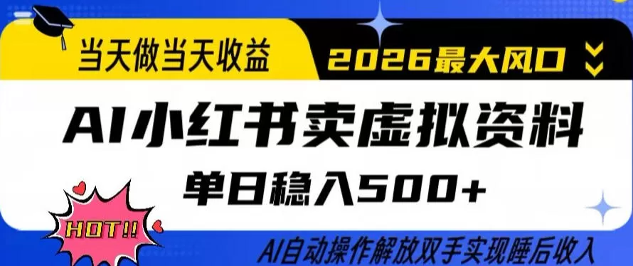 AI小红书卖虚拟资料：当天操作当天收益，单日稳入500+，AI全自动实现睡后收入-小栈博客