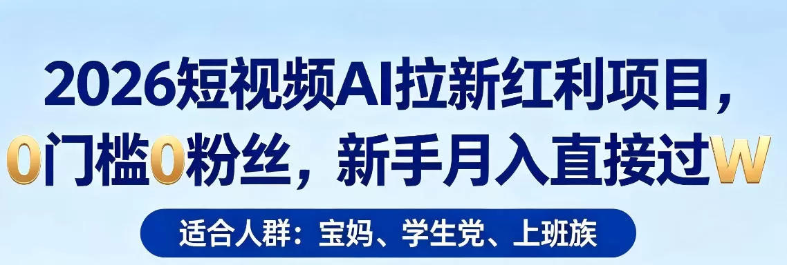 2026短视频AI拉新红利项目，0门槛0粉丝，新手月入直接过1W-小栈博客