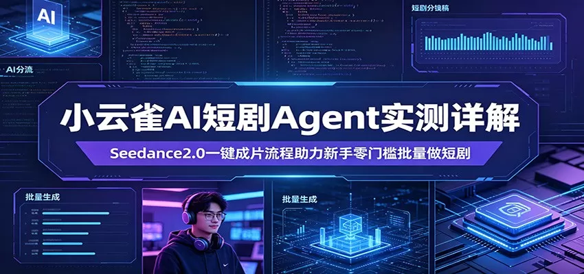 小云雀AI短剧Agent实测详解：Seedance2.0一键成片流程助力新手零门槛批量做短剧-小栈博客