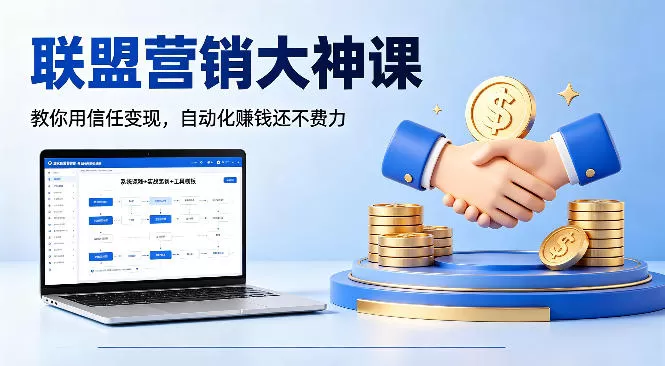 联盟营销大神课，教你用信任变现，自动化賺钱还不费力【原创双语字幕】-小栈博客