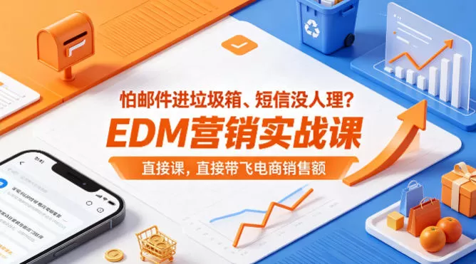 怕邮件进垃圾箱、短信没人理？EDM营销实战课，直接带飞电商销售额【原创双语字幕】-小栈博客