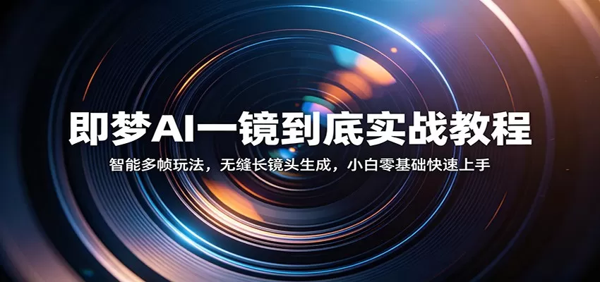 即梦AI一镜到底实战教程：智能多帧玩法，无缝长镜头生成，小白零基础快速上手-小栈博客