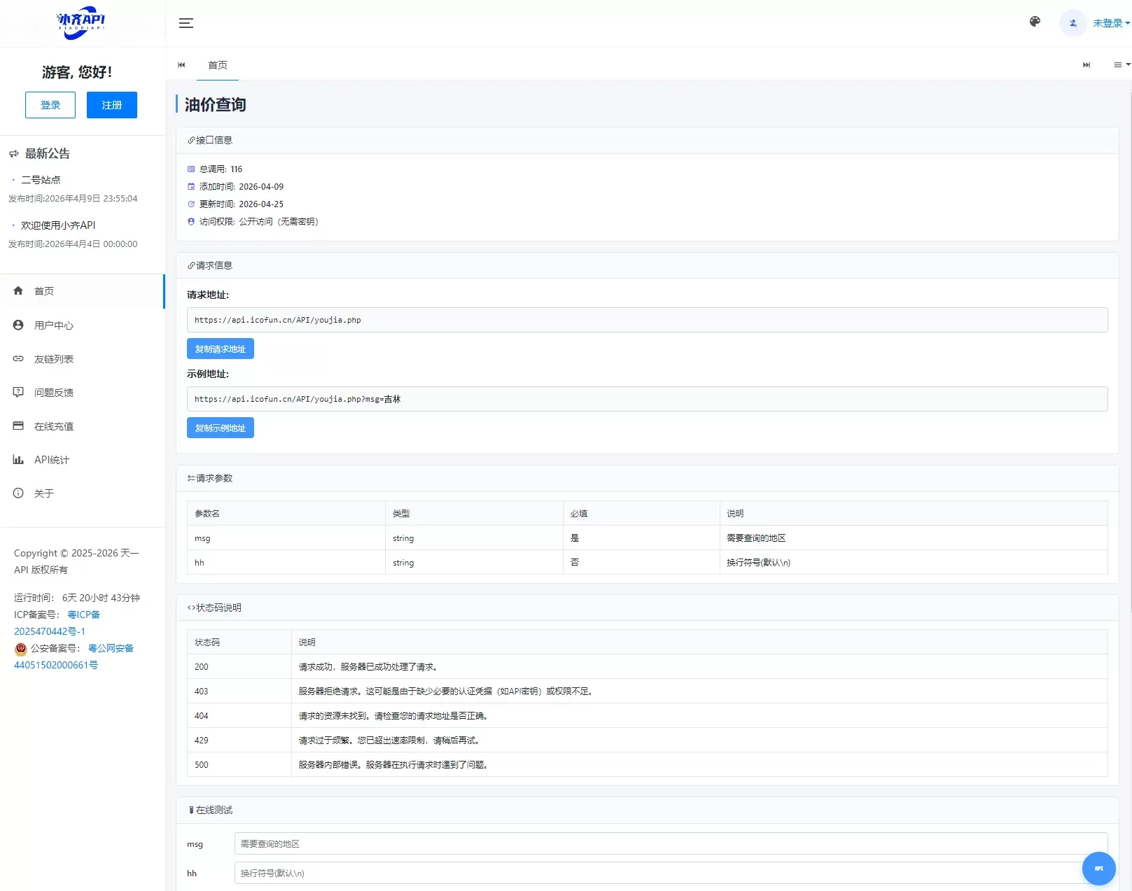 API管理系统源码 API计费系统 最新小齐二开版