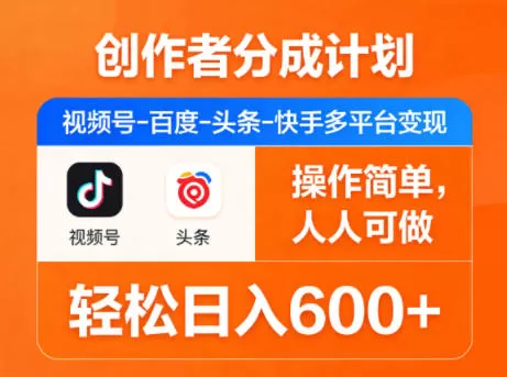 创作者分成计划,视频号-百度-头条-快手多平台变现,操作简单,人人可做,轻松日入600+-小栈博客