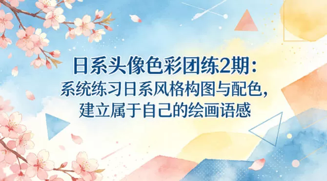 日系头像色彩团练2期:系统练习日系风格构图与配色,建立属于自己的绘画语感 日系头像色彩团练2期:系统练习日系风格构图与配色,建立属于自己的绘画语感