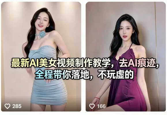 最新AI美女视频制作教学，去AI痕迹，全程带你落地，不玩虚的-小栈博客