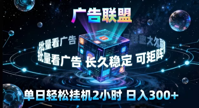 广告联盟挂机掘金项目全解析：长期稳定，单窗口日收益30+，矩阵放大收益实战指南-小栈博客