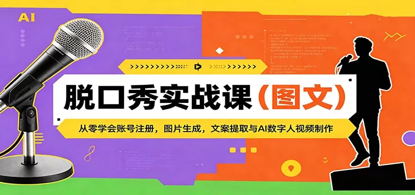 脱口秀实战课（图文）：从零学会账号注册，图片生成，文案提取与AI数字人视频制作-小栈博客
