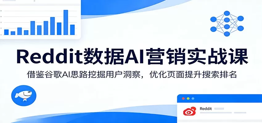 Reddit数据AI营销实战指南：借鉴谷歌AI策略挖掘用户洞察，优化SEO与广告转化-小栈博客