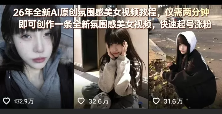 26年全新AI原创氛围感美女视频教程,仅需两分钟即可创作一条全新氛围感美女视频,快速起号涨粉 26年全新AI原创氛围感美女视频教程,仅需两分钟即可创作一条全新氛围感美女视频,快速起号涨粉