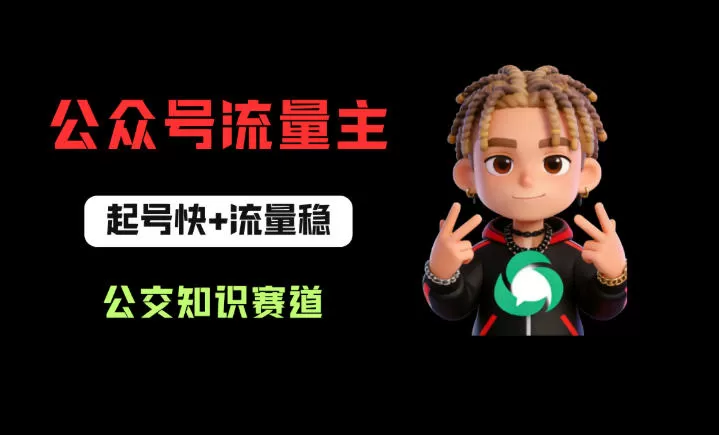 公众号流量主之公交知识赛道，起号快+流量稳，从0-1全流程讲解！-小栈博客