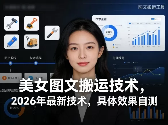 2026年美女图文搬运技术全解析：手机操作，效果实测与变现指南-小栈博客