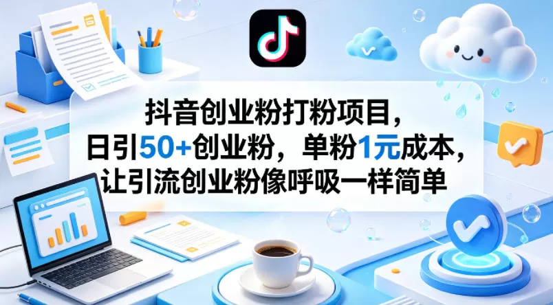 抖音创业粉打粉项目，日引50+创业粉，单粉1元成本，让引流创业粉像呼吸一样简单-小栈博客