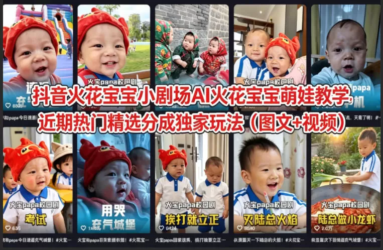 抖音火花宝宝小剧场AI火花宝宝萌娃教学，近期热门精选分成独家玩法（图文+视频）-小栈博客