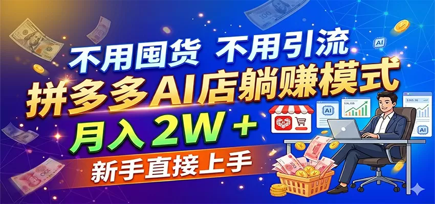 不用囤货不用引流，拼多多 AI 店躺赚模式，月入 2W + 新手直接上手-小栈博客
