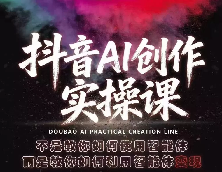 抖音AI创作实操课，不是教你如何使用智能体而是教你如何利用智能体查现-小栈博客