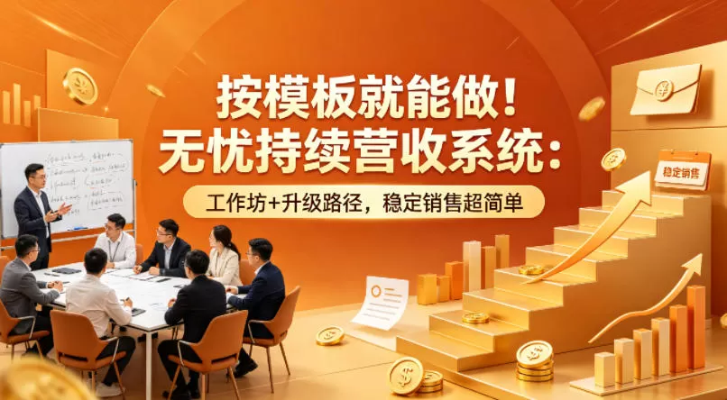 按模板就能做！无忧持续营收系统：工作坊+升级路径，稳定销售超简单【原创双语字幕】-小栈博客