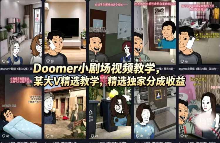 Doomer小剧场视频教学，某大V精选教学，精选独家分成收益-小栈博客