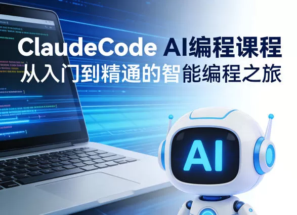 ClaudeCode AI编程课程：从零基础到实战精通，掌握智能编程核心技能-小栈博客