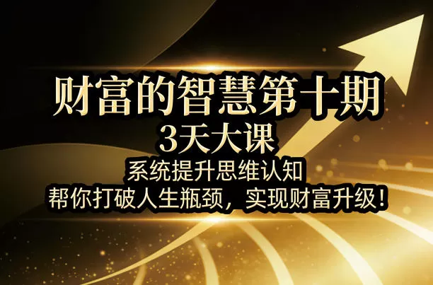 财富的智慧第十期：3天系统提升思维认知，打破瓶颈实现财富升级 | 25种思维模型深度解析-小栈博客