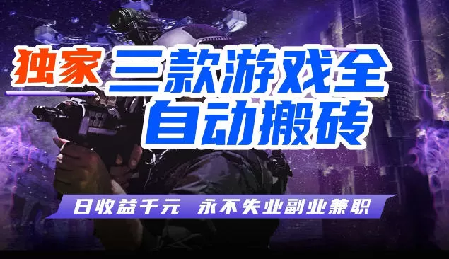 全自动游戏挂机项目揭秘：三款老游戏轻松日入1K+，长期稳定无脑操作-小栈博客