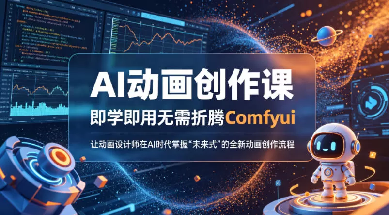 AI动画创作课，即学即用无需折腾Comfyui，让动画设计师在AI时代掌握“未来式”的全新的动画创作流程-小栈博客