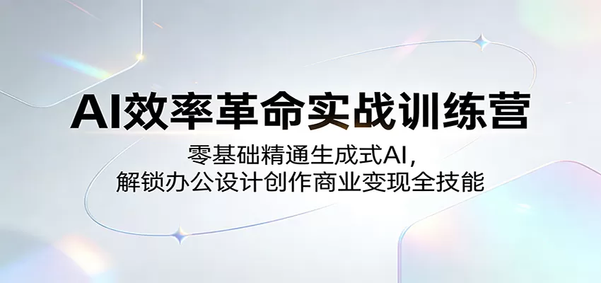 AI效率革命实战训练营:零基础精通生成式AI,解锁办公设计创作商业变现全技能 AI效率革命实战训练营:零基础精通生成式AI,解锁办公设计创作商业变现全技能