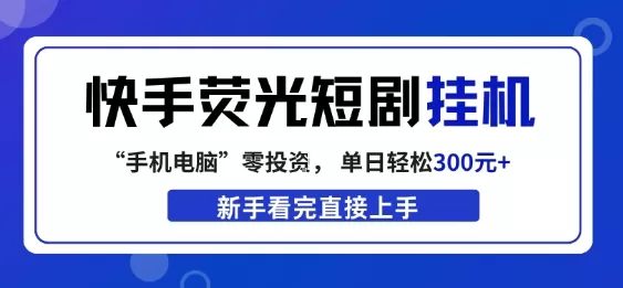 快手荧光计划挂机项目：自动化剪辑发布，单日收益300+实操指南-小栈博客