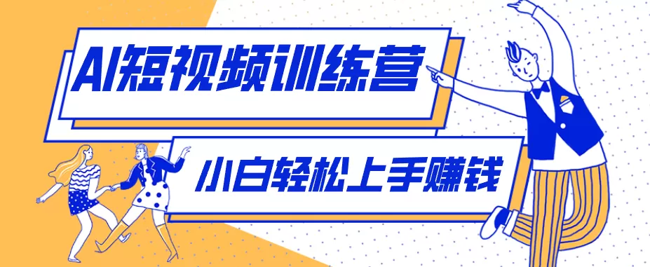 零成本用AI制作剧情反转短视频，小白轻松上手，月入千元（附详细制作步骤）-小栈博客
