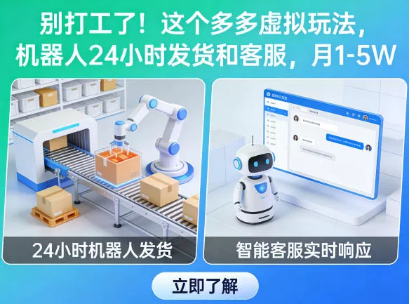 拼多多虚拟电商项目揭秘：零成本创业，机器人24小时自动发货，月入过万攻略-小栈博客