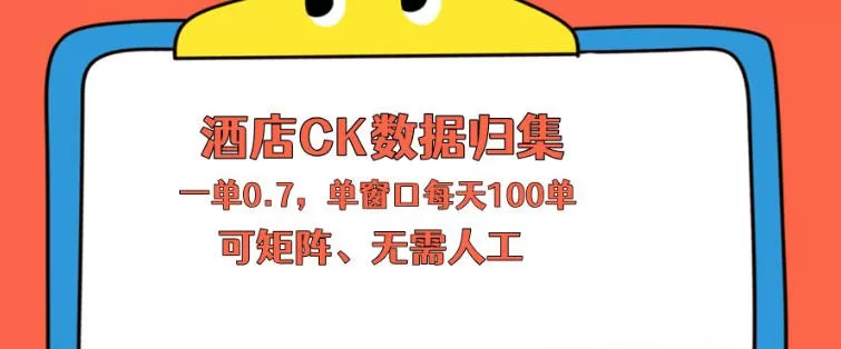 上班也能玩的酒店CK数据归集，一单0.7单窗口每天可做100单，一个人就能矩阵操作【揭秘】-小栈博客