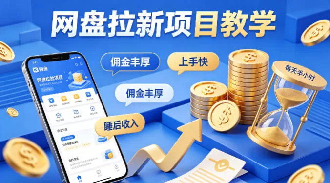 项小推网盘拉新项目教学，佣金丰厚，上手快，每天半小时，打造你的“睡后”收入-小栈博客