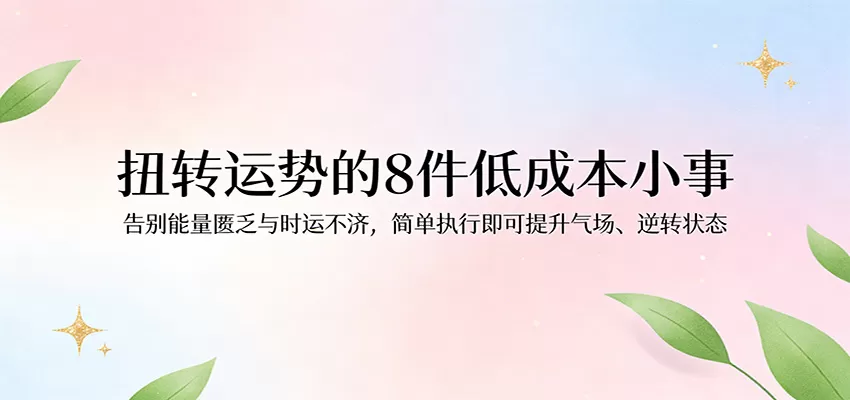 能量提升指南：8个低成本小事扭转运势，告别时运不济-小栈博客