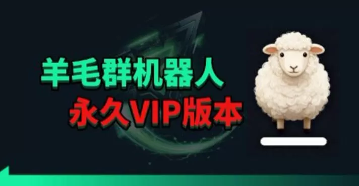 羊毛线报监控机器人【永久VIP版】，返利群，羊毛群主，得物线报，撸货，这里都有-小栈博客