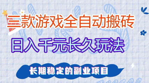 全自动老游戏搬砖，轻松日入1K+，独家技术，无需人工操作，项目长期稳定【揭秘】-小栈博客
