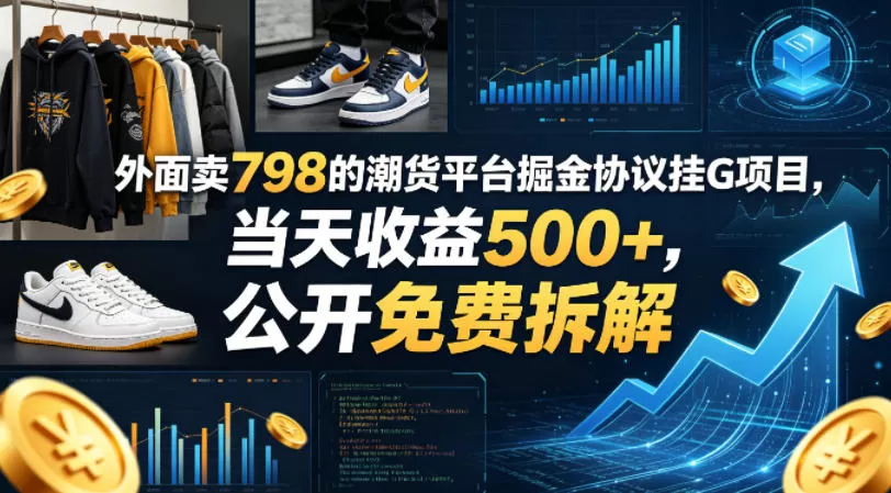 外面卖798的潮货平台掘金协议挂G项目，当天收益500+，公开免费拆解【揭秘】-小栈博客