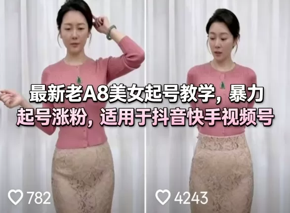 美女起号教学：抖音快手视频号暴力涨粉实操指南 | 老A8最新教程-小栈博客
