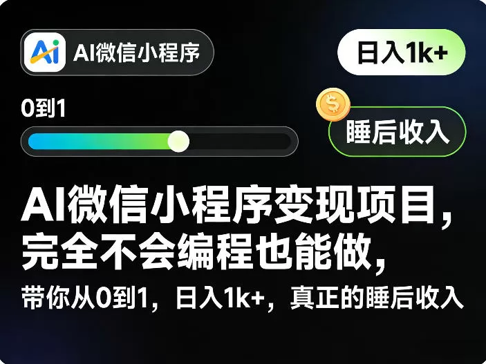AI微信小程序变现项目：零编程基础，从0到1打造日入千元被动收入-小栈博客