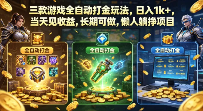 三款游戏全自动打金玩法，日入1k+，当天见收益，长期可做，懒人躺挣项目【揭秘】-小栈博客