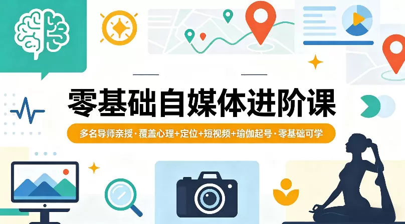 零基础自媒体进阶课，多名导师亲授，覆盖心理+定位+短视频+瑜伽起号，零基础可学-小栈博客