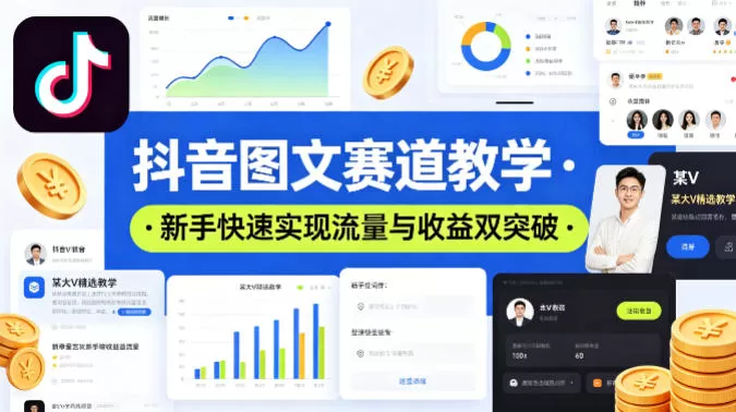 抖音图文赛道教学，某大V精选教学，新手也能快速实现流量与收益双突破-小栈博客