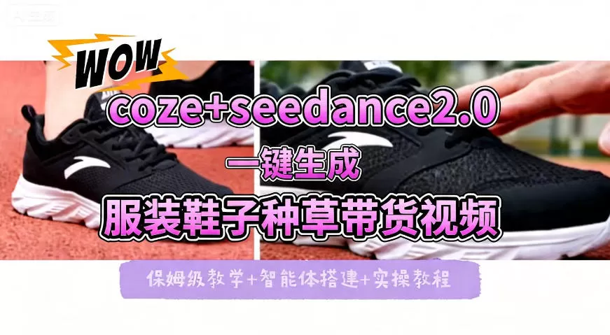 coze+即梦seedance2.0一键生成服装鞋子带货种草视频！全流程保姆级教学-小栈博客