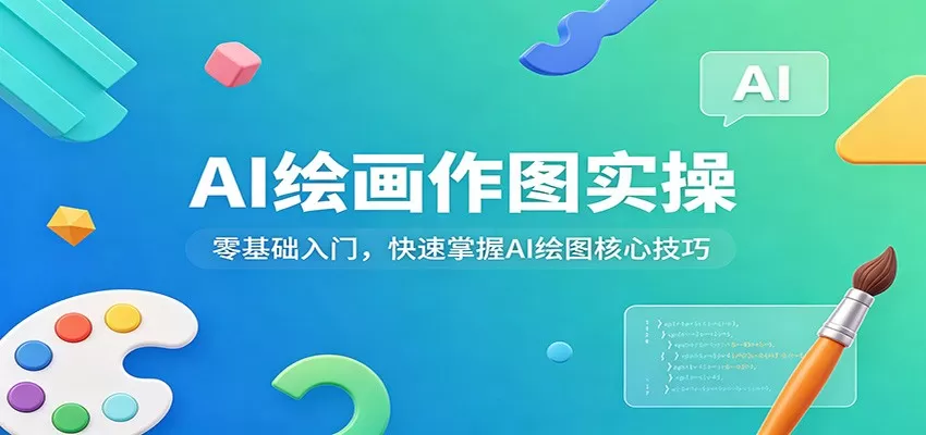 AI绘画教程:零基础入门到精通,快速掌握AI绘图核心技巧与变现方法-小栈博客