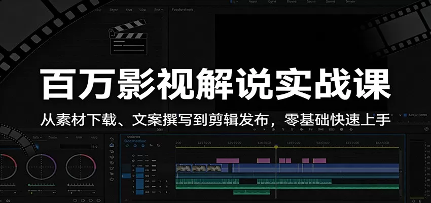 影视解说从0到1全流程实战课：素材下载、文案写作、剪辑发布，零基础快速上手打造爆款-小栈博客
