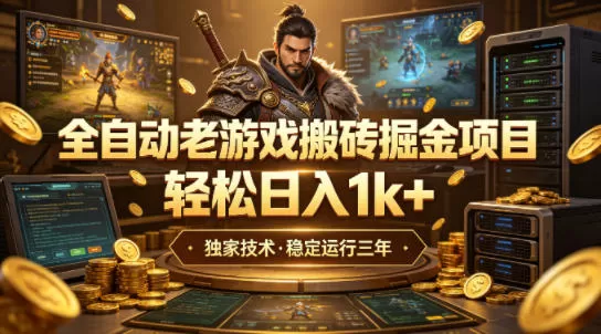 全自动老游戏搬砖掘金项目，轻松日入1k+，独家技术，稳定运行三年【揭秘】-小栈博客