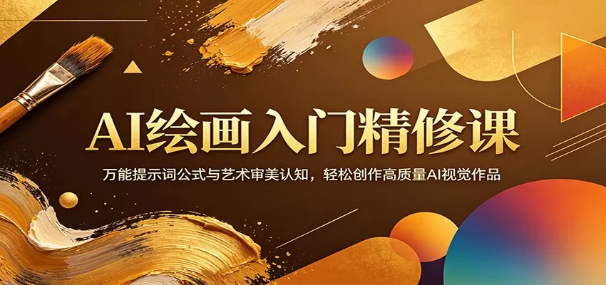 AI绘画入门精修课：万能提示词公式与艺术审美认知，轻松创作高质量AI视觉作品-小栈博客