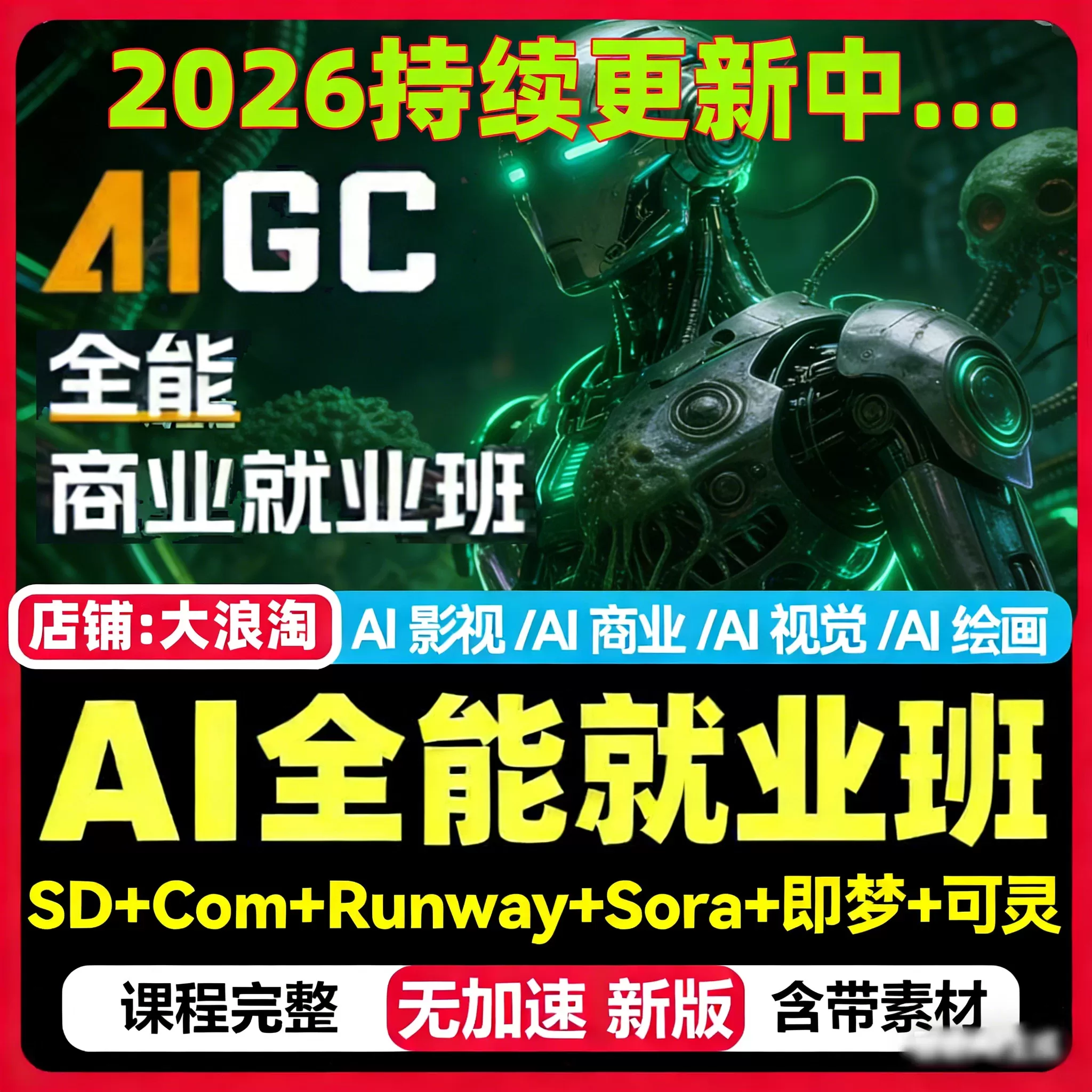 2026AIGC全能商业就业班AI绘画视觉视频媒体影视广告设计教程-小栈博客