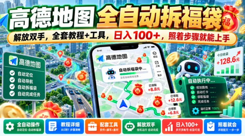高德地图全自动拆福袋，解放双手，全套教程+工具，日入100+，照着步骤就能上手【揭秘】-小栈博客
