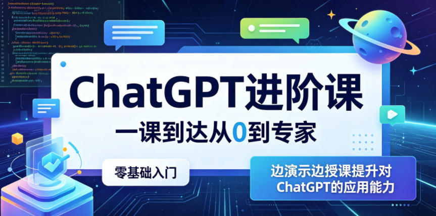 ChatGPT进阶课,一课到达从0到专家,零基础入门,边演示边授课提升对ChatGPT的应用能力-小栈博客